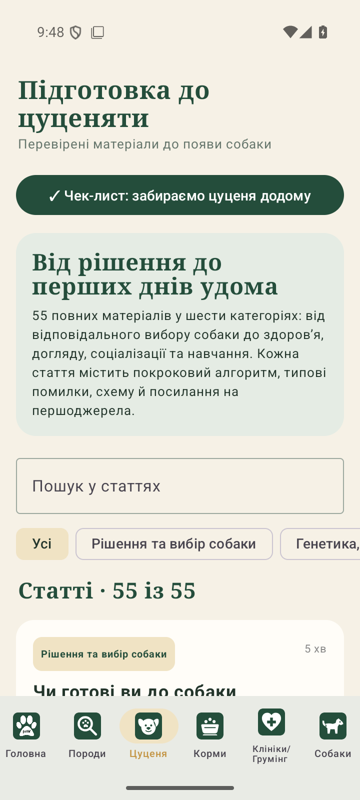 Розділ підготовки до цуценяти