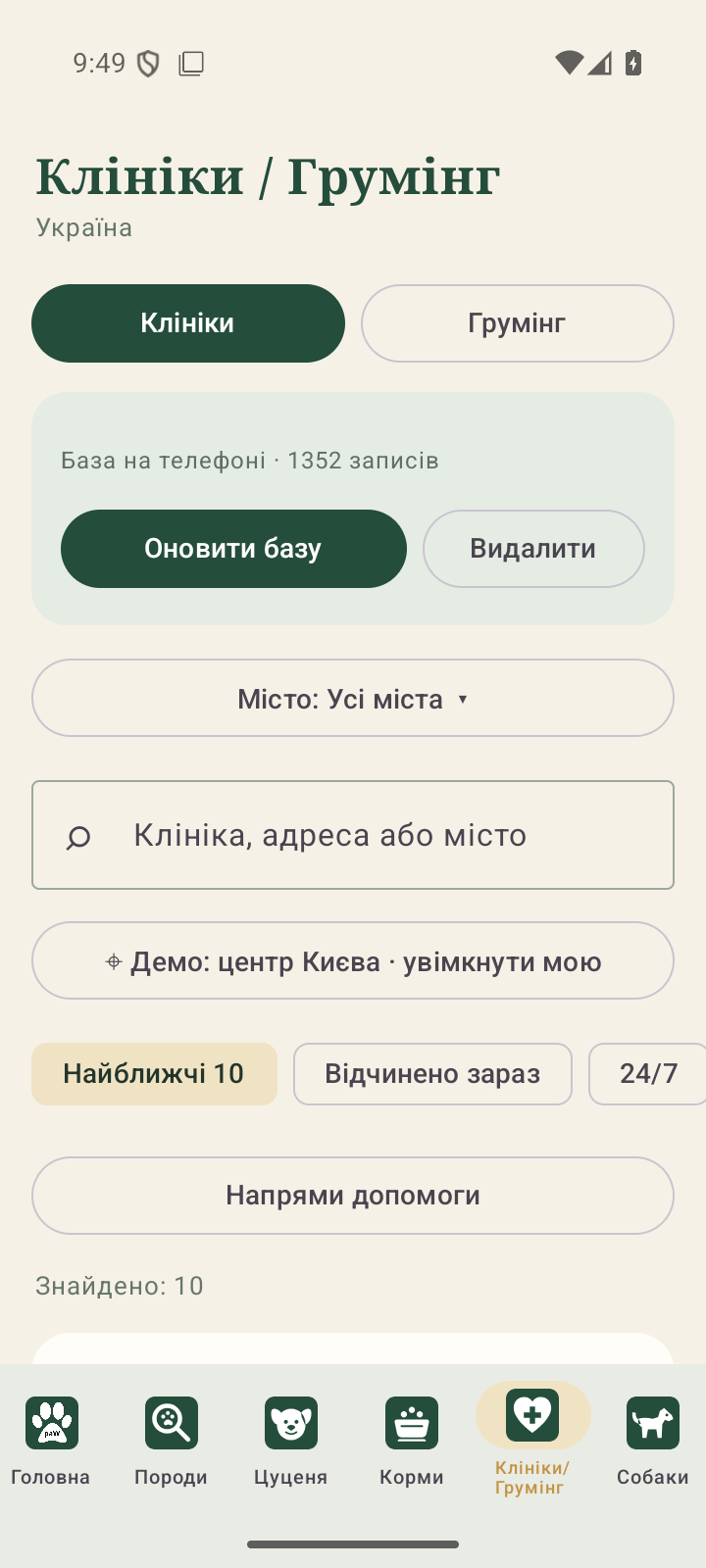 Каталог ветеринарних клінік і грумінгу