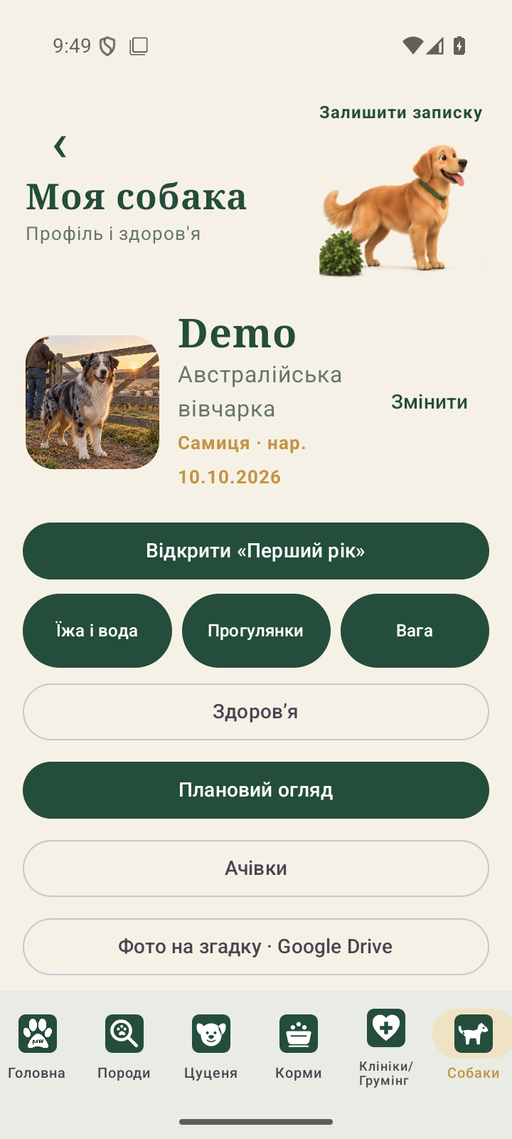 Картка собаки з кнопками догляду, здоров’я й ачивок